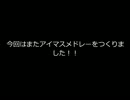 モバマスライブ風？メドレー