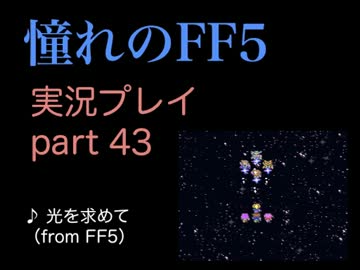 【実況】憧れのFF5を、大人になった今やってみる part43