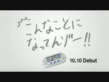 PS Vita2000 TVCM 「宣言」篇