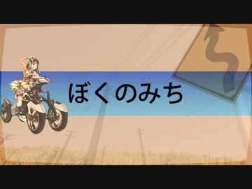 【GUMI】 ぼくのみち 【オリジナル】