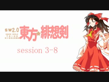 【卓遊戯】 東方緋想剣　session 3-8 【SW2.0】