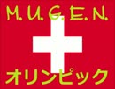 【MUGEN オリンピック】スイス予選