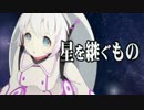 【雪歌ユフ】星を継ぐもの【オリジナル曲】