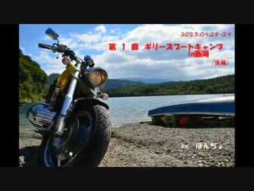 2013.09.28-29　第１回ギリーでキャンプ！in西湖　(後編)