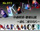 パチンコ　中森明菜　歌姫伝説 ～恋も二度目なら～　（No.971)