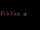 【SDVX落選供養】Falchion alpha【夏休み自由研究】