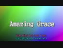 【ニコカラ】Amazing grace_アメイジング・グレイス♪歌詞あり【OFFVOCAL】