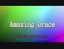 【ニコカラ】Amazing grace_アメイジング・グレイス♪歌詞あり【OFFVOCAL】