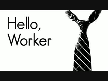3年歌ってきた歌い手の「Hello, Worker」【FLAIR】