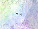 【相方と】双色【歌ってみた】