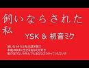 【オリジナル曲】　飼いならされた私 【初音ミク】