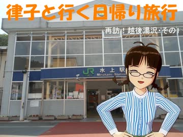 律子と行く日帰り旅行・再訪！越後湯沢その1