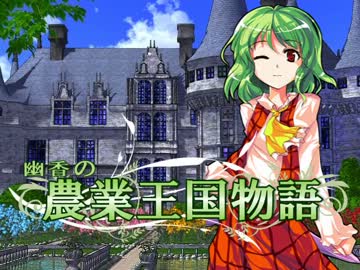 【MUGENストーリー】幽香の農業王国物語　第４話