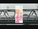 【鉄道PV】とある東海の高速鉄道S【sister'snoise】