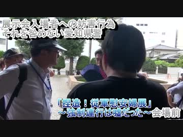 (2)桜井会長訪問！左翼妨害中の「捏造！従軍慰安婦展」