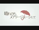 【ニコカラ】 晴れのちメアリージェーンにて 【OnVocal】