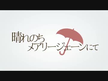 【ニコカラ】 晴れのちメアリージェーンにて 【OnVocal】