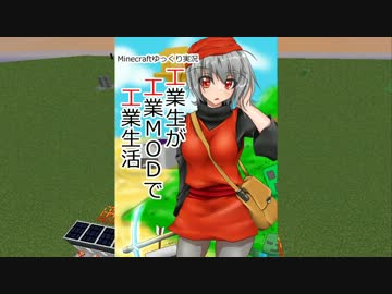 【MineCraft】工業生が工業MODで工業生活 Section2 Part1【ゆっくり実況】