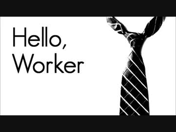 【米飯】Hello, Worker【歌ってみた】