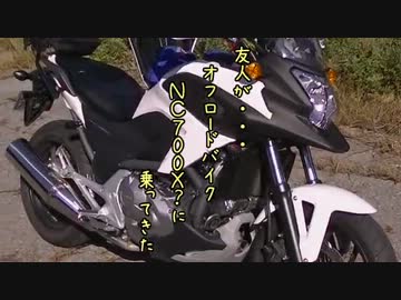 友人が・・・オフロードバイクNC700X?に乗ってきた