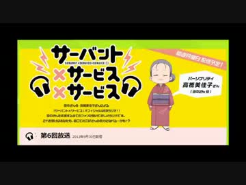 サーバント×サービス×サービス 第06回 (2013_09_30)【支援】