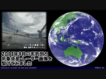 2013年9月の天気図と気象衛星・レーダー画像を繋げてみました