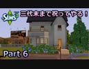 【Sims3】三代末まで祝ってやる！【ゆっくりプレイ】Part 6