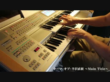 「半沢直樹」のメインテーマをエレクトーンで弾いてみた。