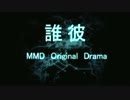 【MMDドラマ】誰彼 第一話(前編)