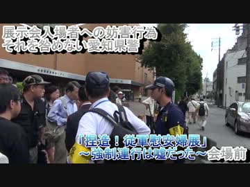 (3)桜井会長訪問！左翼妨害中の「捏造！従軍慰安婦展」