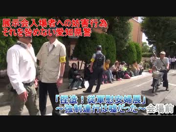 (4)桜井会長訪問！左翼妨害中の「捏造！従軍慰安婦展」