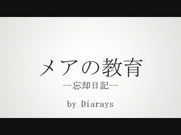 メアの教育 Pvつけてみた ニコニコ動画