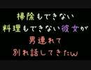 掃除もできない料理もできない彼女が男連れて別れ話してきたｗ【2ch】