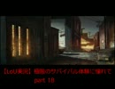 【ラストオブアス実況】極限のサバイバル体験に憧れて　part18（前編）