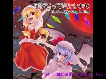SRSB-0801「月がとっても紅いから」全曲