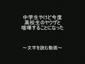 中学生やけど今度高校生のヤクザと喧嘩することになった by.2chスレッド