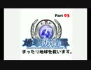 【地球防衛軍４】まったり地球を救います Part 03【修正版】【実況】