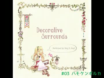 SRSA-1201「Decorative Surrounds」クロスフェードデモ
