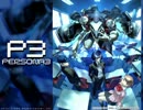 【P3】個人的良BGMその１７４【避けられぬ戦い】