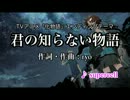 【初音ミクＶ3】supercell「君の知らない物語」【VOCALOIDカバー】