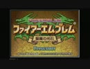 【ゆっくり実況】ファイアーエムブレム聖魔の光石 へたれプレイ【Part.3】