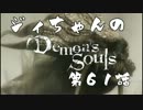 ジィちゃんの【デモンズソウル】第61話＜黒サツキ戦＞