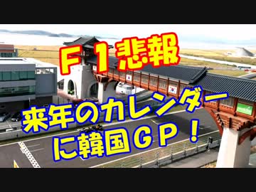 【Ｆ１悲報】2014年カレンダーに韓国ＧＰ！
