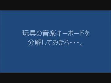 玩具の音楽キーボードを分解してみたら・・・