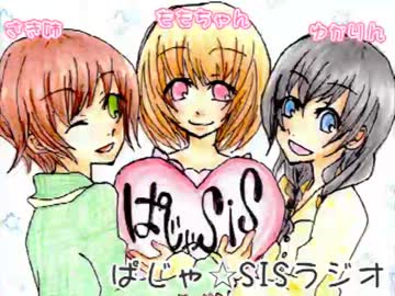 【ネットラジオ】第6回 お風呂上がりに「ぱじゃ☆SISラジオ」