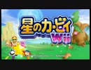 星のカービィWiiを協力実況プレイPart1