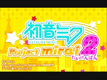 【体験版】初音ミク Project mirai 2