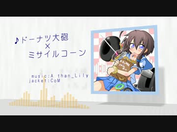ドーナツ大砲 × ミサイルコーン(short edit)／SDVX公募落ち作品