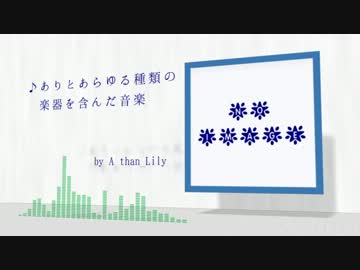 ありとあらゆる種類の楽器を含んだ音楽／SDVX公募落ち作品