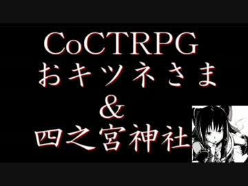 【ゆっくりクトゥルフ神話TRPG】　『おキツネさま』と秘封倶楽部　Part.9.5